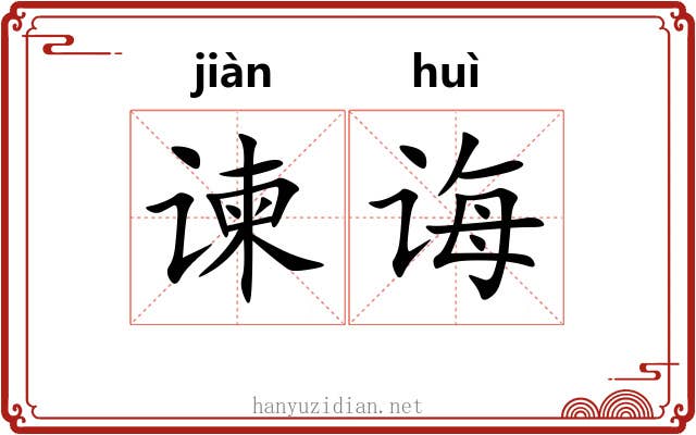 谏诲