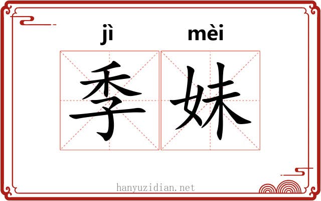 季妹