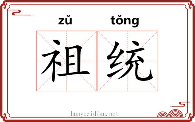 祖统