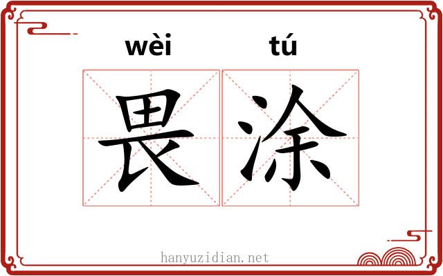 畏涂