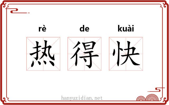 热得快