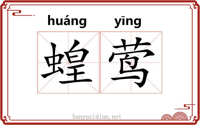 蝗莺