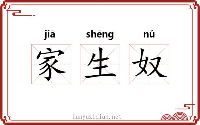 家生奴 家生奴