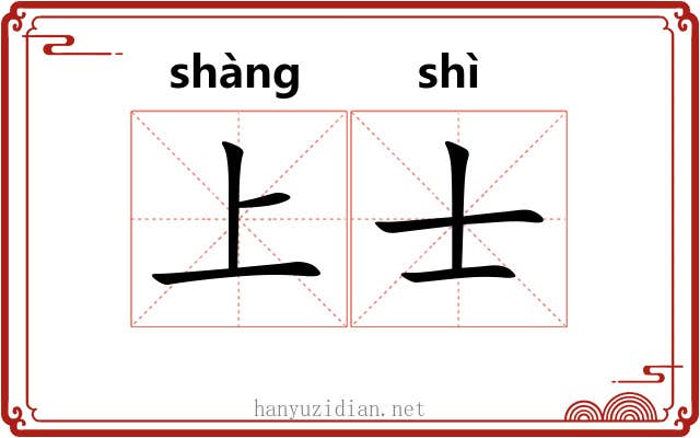 上士 上士