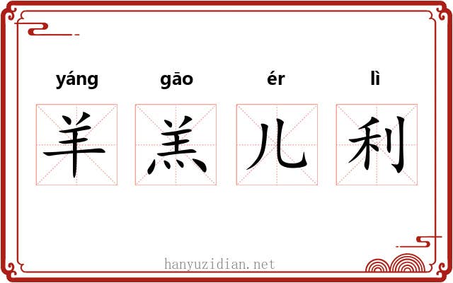 羊羔儿利