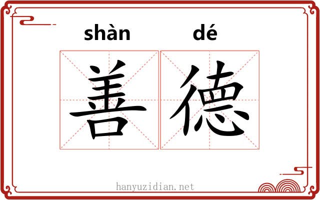 善德 善德