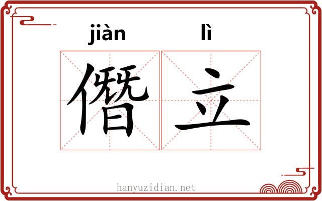 僭立
