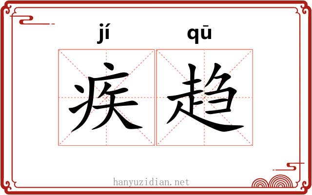 疾趋 疾趋