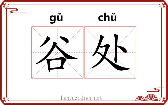 谷处 谷处