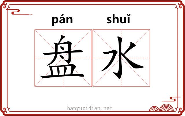 盘水 盘水