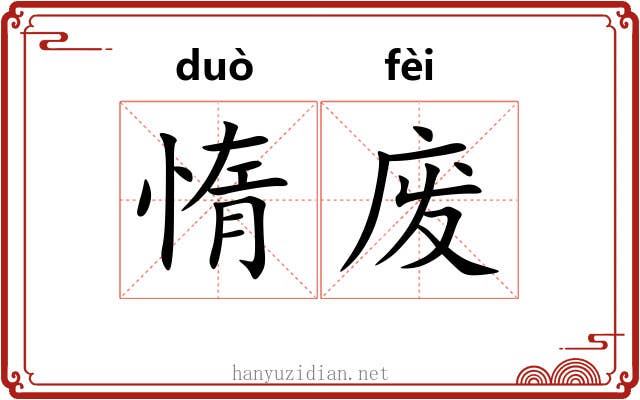 惰废
