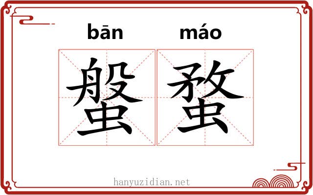 螌蝥 螌蝥