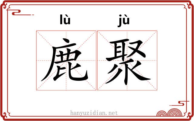 鹿聚