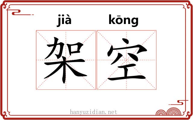 架空 架空