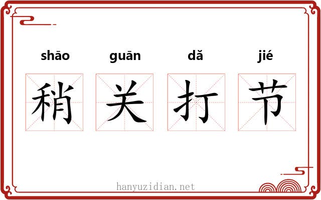 稍关打节