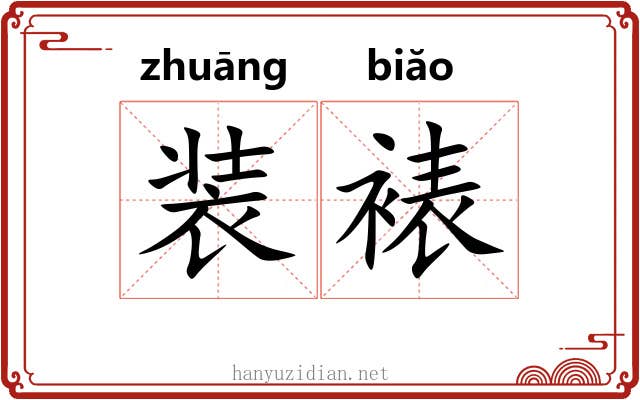 装裱 装裱