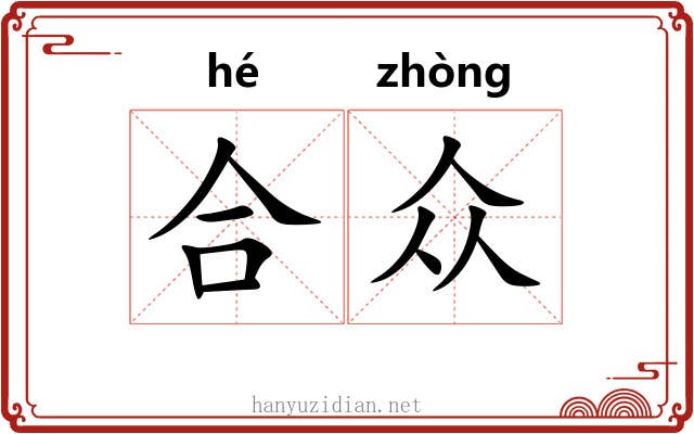 合众 合众