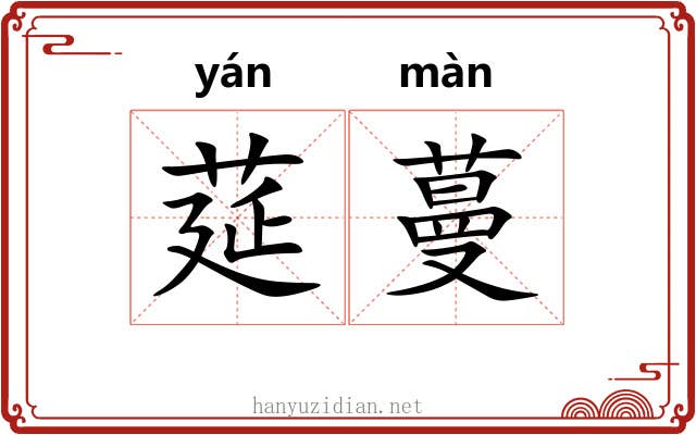莚蔓