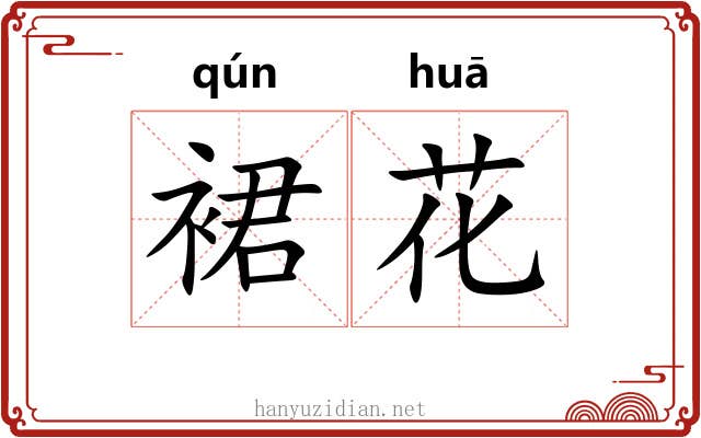裙花