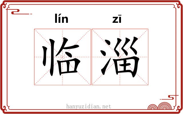 临淄