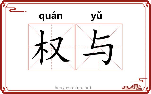 权与 权与