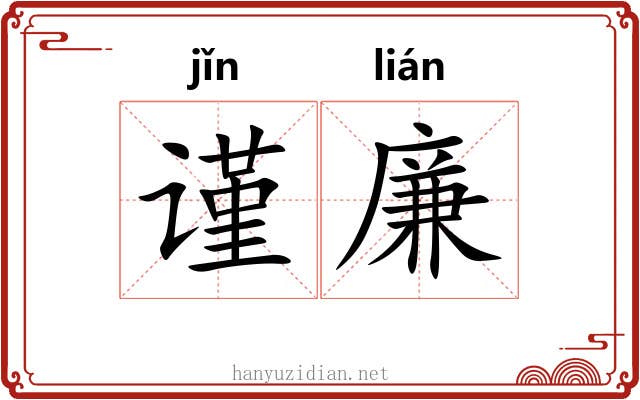 谨廉