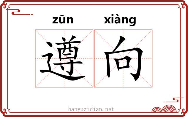遵向