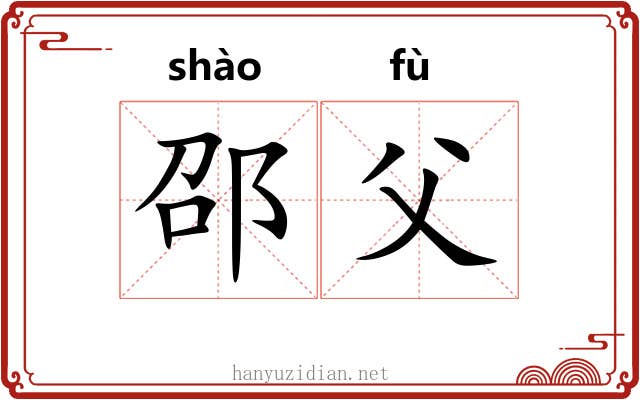 邵父