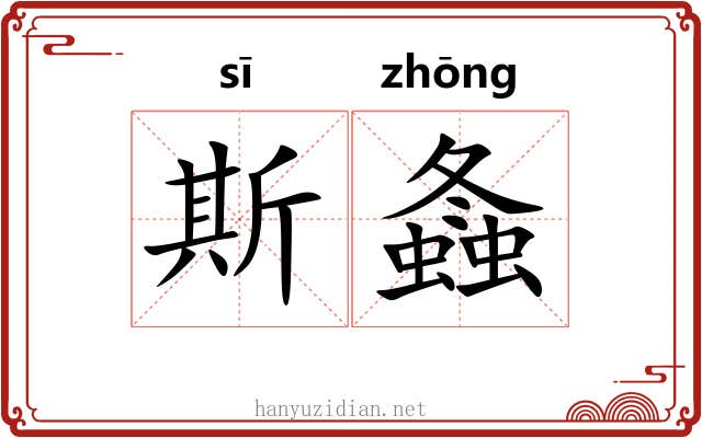斯螽