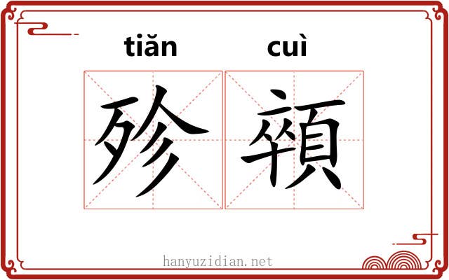 殄顇