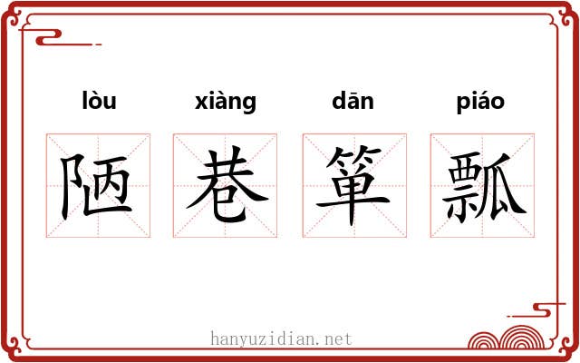 陋巷箪瓢 陋巷箪瓢