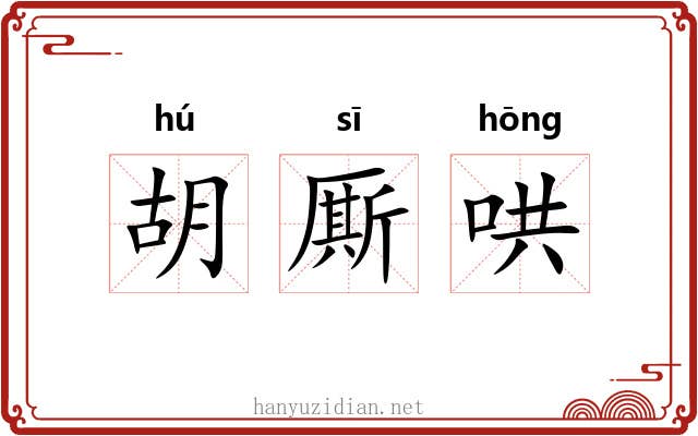 胡厮哄 胡厮哄