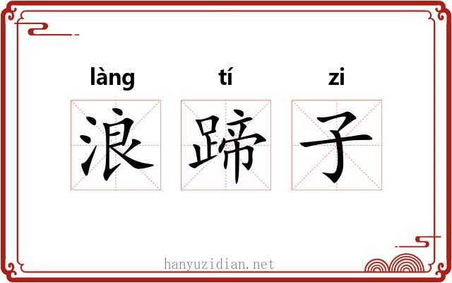 浪蹄子