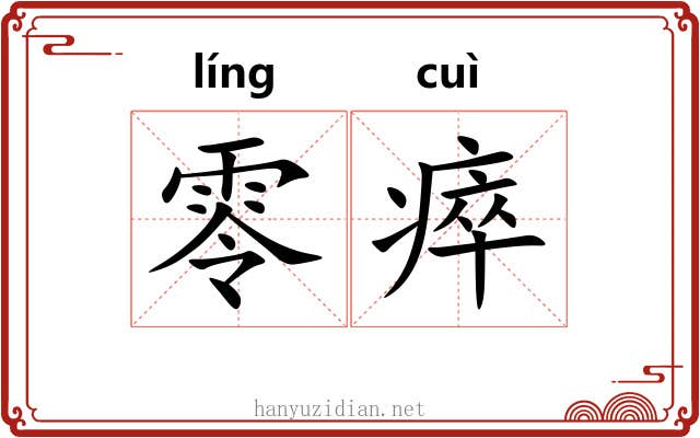 零瘁