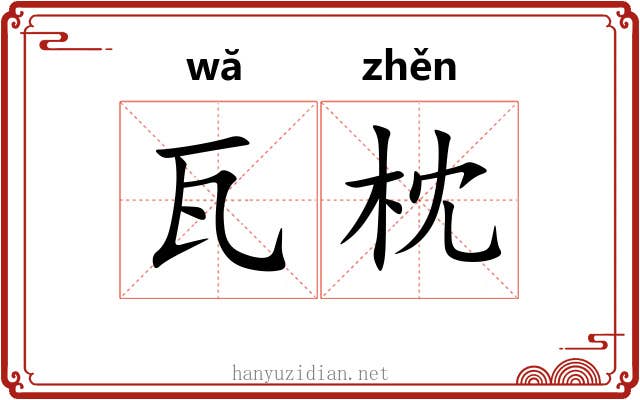 瓦枕