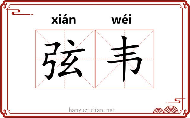 弦韦 弦韦