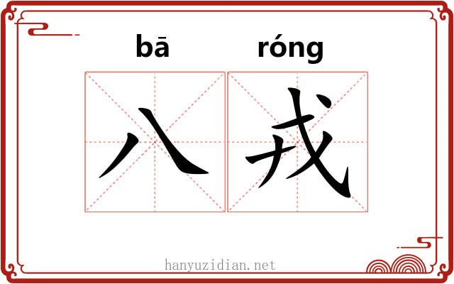 八戎
