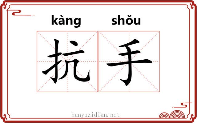 抗手 抗手