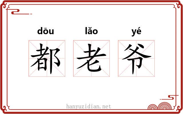 都老爷 都老爷