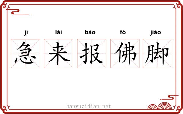 急来报佛脚 急来报佛脚