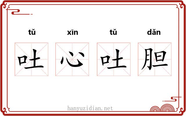吐心吐胆 吐心吐胆