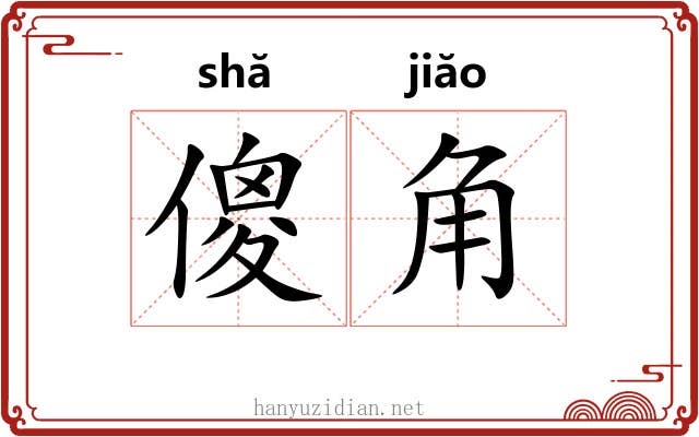 傻角
