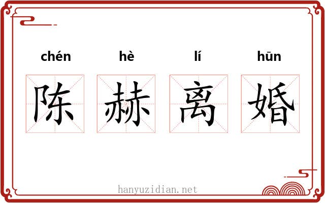 陈赫离婚
