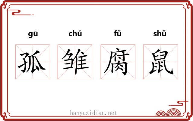 孤雏腐鼠 孤雏腐鼠