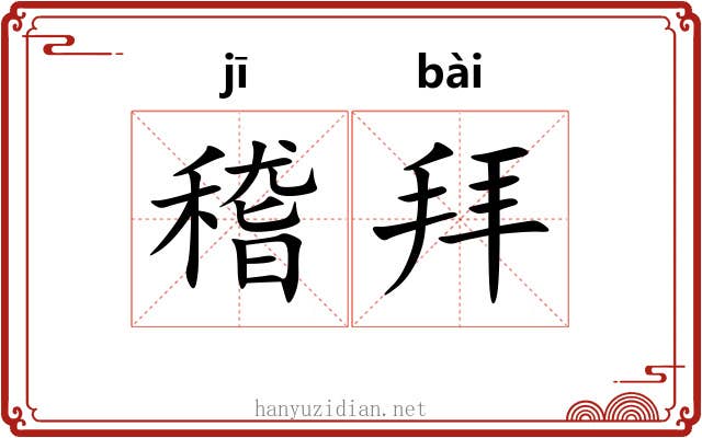稽拜