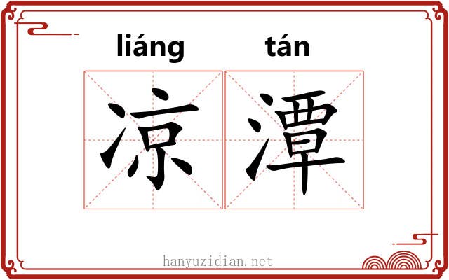 凉潭
