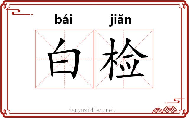 白检 白检