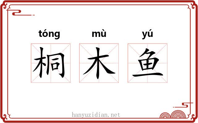 桐木鱼