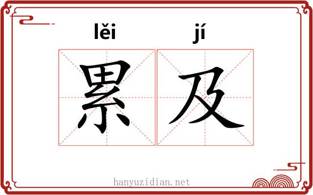 累及 累及