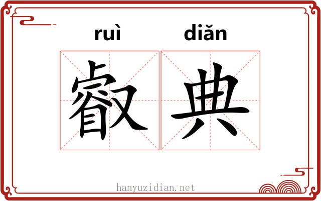 叡典